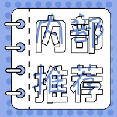 招聘升职新媒体公司公众号封面图次图