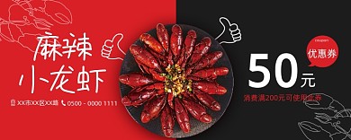美味餐饮麻辣小龙虾优惠券