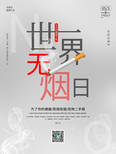 世界无烟日戒烟简约宣传海报