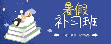 卡通可爱暑假补习班