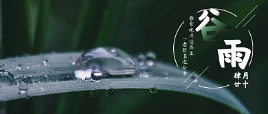 公众号封面谷雨节气4月20日