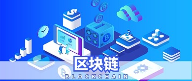 2.5d创意蓝色区块链公众号首图