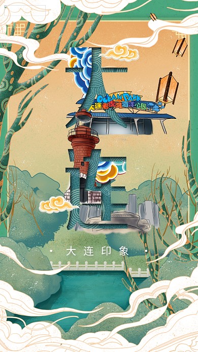 中华文化城市印象之大连中国风草绿色插画海报