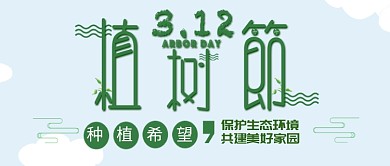 312植树节宣传公众号首图