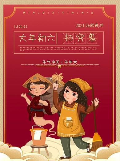新春大年初一到初七年俗系列海报之扫穷鬼