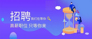 创意卡通高薪招聘微信公众号素材图片