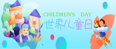 世界儿童日公众号首图