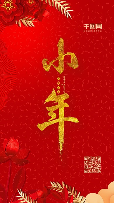 新年海报小年海报春节海报小年夜海报新春