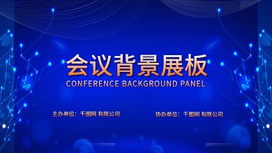 会议背景图