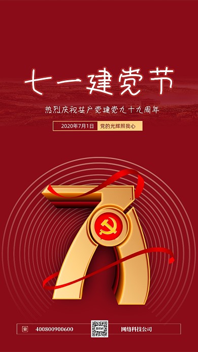 红色简约七一建党节海报