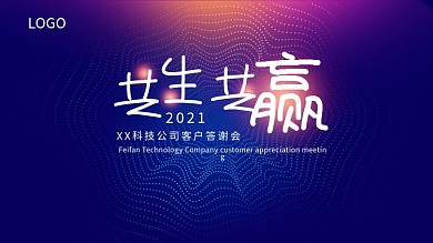 时尚答谢酒会背景板