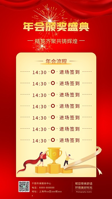 简约年会颁奖活动安排流程手机海报