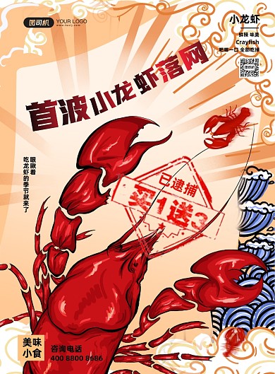 小龙虾落网龙虾插画国风印刷海报