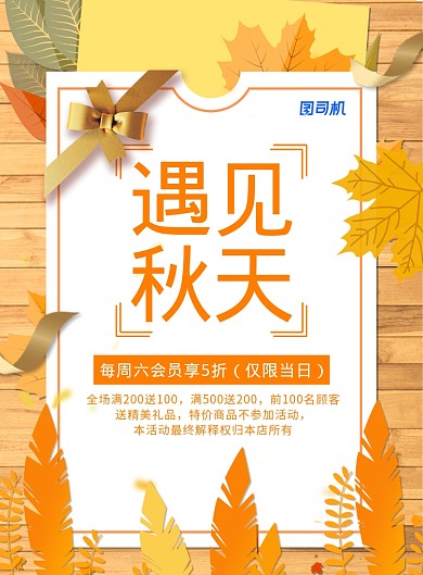 遇见秋天秋季新品促销宣传海报