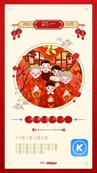 大年初一春节喜庆过年新年节日开屏手机海报
