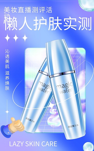 电商蓝色美妆直播测评促销活动海报