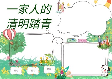 一家人的清明踏青小报手抄报版面设计