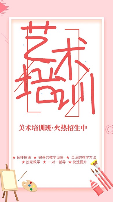 粉色简约艺术培训招生海报模板