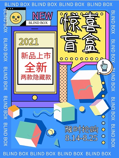 孟菲斯潮流时尚盲盒促销海报