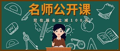 名师公开课公众号首图