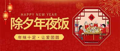 除夕年夜饭红色中国风公众号首图