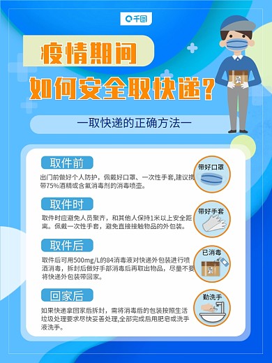 疫情期间如何安全取快递海报