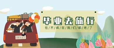 毕业旅行微信公众号首图宣传