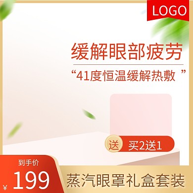 电商淘宝蒸汽眼罩护眼主图直通车