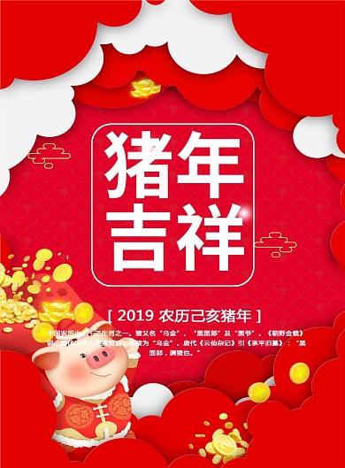 猪年吉祥新年祝福印刷海报