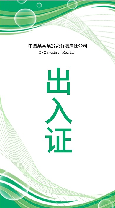 绿色工作证工作吊牌