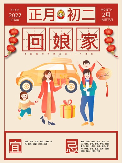 春节传统习俗之正月初二回娘家海报