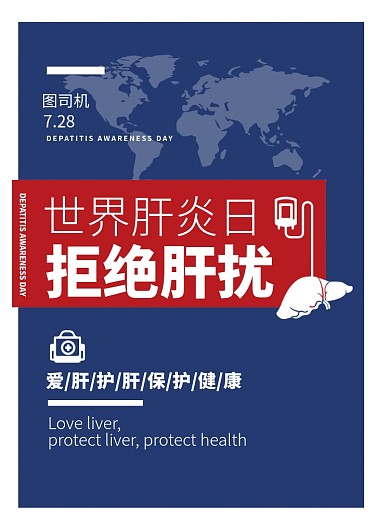 世界肝炎日海报