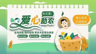 原创背景绿色简约清新爱心助农直播宣传展板