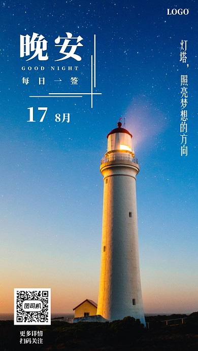 夜景简约励志晚安日签月签手机海报