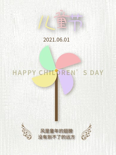 简约小清新61六一儿童节风车海报