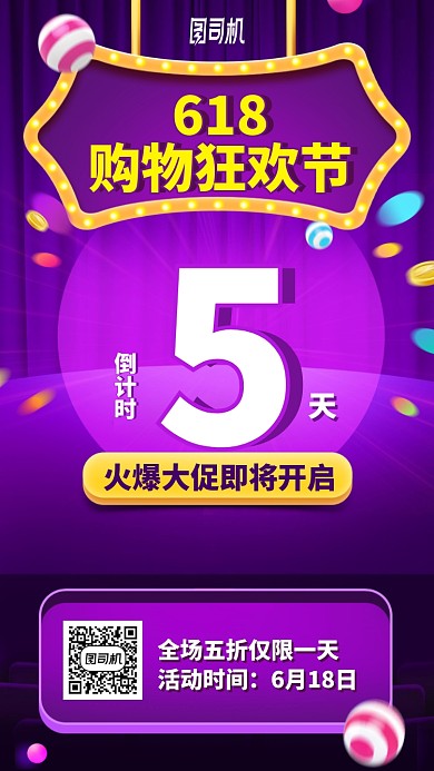 618购物狂欢节手机海报