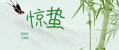 二十四节气惊蛰公众号首图