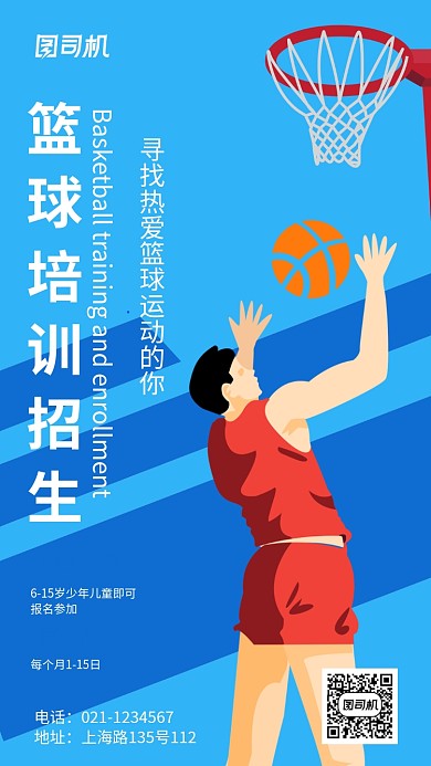 创意激情篮球培训招生宣传推广海报