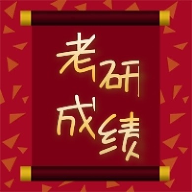 公众号次图原创红色喜报考研成绩查询教育