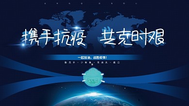 携手抗疫共克时艰医疗防疫复工