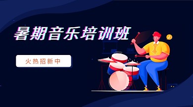 暑期音乐培训班首图