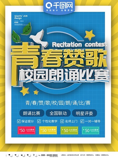 青春赞歌朗诵比赛海报宣传广告图片