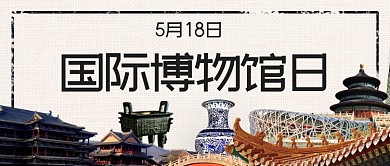 古风博物馆日公众号首图