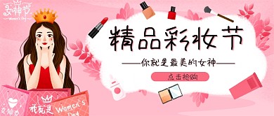 精品彩妆节女神节化妆品粉色手绘公众号封面