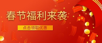 春节福利来袭红色简约公众号首图