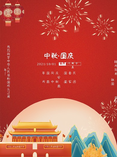 中国风红色背景中秋节遇上国庆节