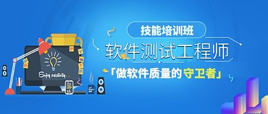 软件测试工程师技能培训公众号首图