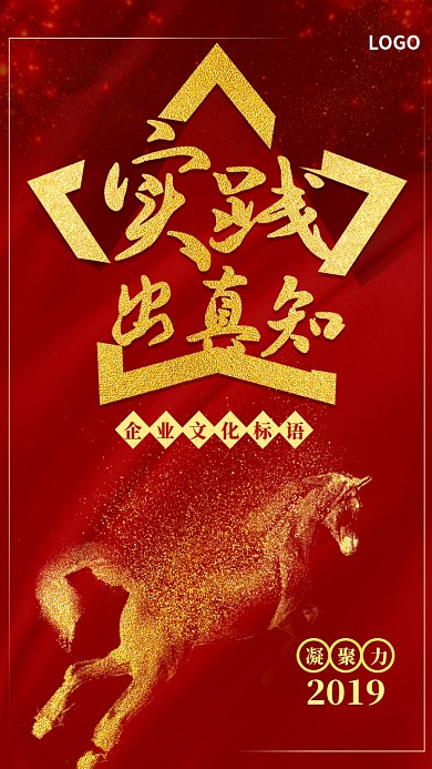 实践出真知企业文化手机海报