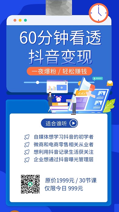 抖音变现课程插画风扁平蓝色手机海报