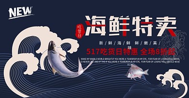 电商淘宝517吃货日海鲜特卖深蓝色海报